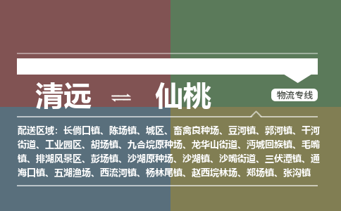 清遠(yuǎn)到仙桃物流-清遠(yuǎn)到仙桃物流專線-銘龍物流
