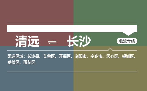 清遠(yuǎn)到長沙物流專線-清遠(yuǎn)到長沙貨運-航空速度-銘龍物流