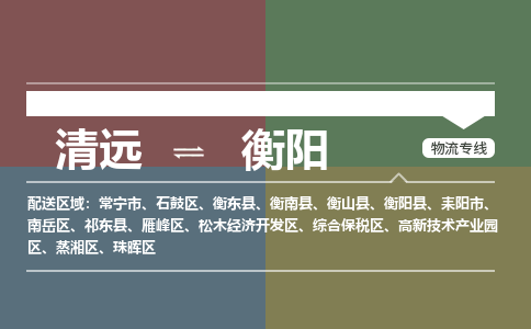 清遠到衡陽物流專線-清遠到衡陽貨運-銘龍物流（區(qū)域內-均可派送）