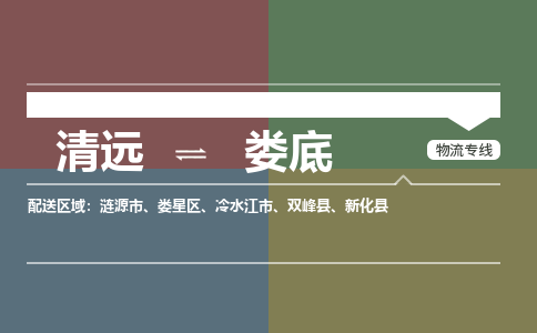 清遠(yuǎn)到婁底物流專線-清遠(yuǎn)到婁底貨運(yùn)-銘龍物流
（全/境-派送）