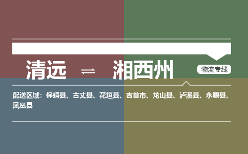 清遠(yuǎn)到湘西州物流專線-清遠(yuǎn)到湘西州貨運(yùn)-優(yōu)勢線路-銘龍物流