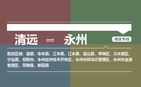 清遠(yuǎn)到永州物流專線-清遠(yuǎn)到永州貨運(yùn)-價(jià)格優(yōu)惠-銘龍物流