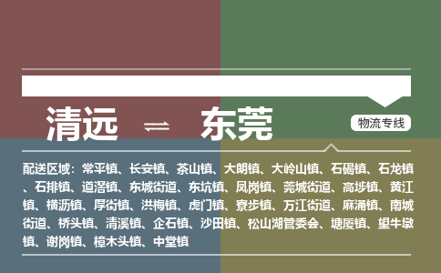 清遠(yuǎn)到東莞物流專線-清遠(yuǎn)到東莞貨運(yùn)-貼心服務(wù)-銘龍物流