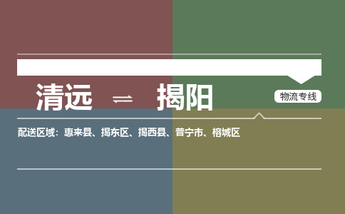 清遠(yuǎn)到揭陽(yáng)物流|清遠(yuǎn)到揭陽(yáng)專線|銘龍物流物流專線