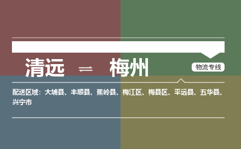 清遠到梅州物流專線-清遠到梅州貨運-合理裝載-銘龍物流