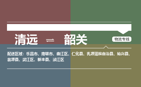 清遠到韶關(guān)物流專線-清遠到韶關(guān)貨運-高效快捷-銘龍物流