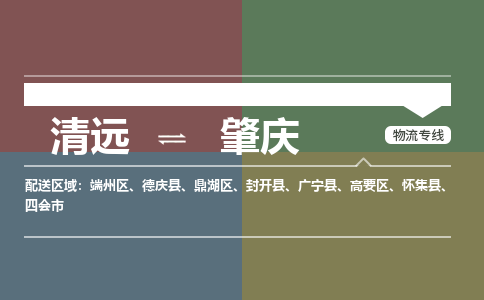 清遠到肇慶物流公司,清遠物流到肇慶,清遠至肇慶物流專線_銘龍物流