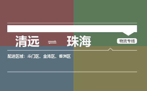 清遠到珠海物流專線-清遠到珠海貨運-銘龍物流（今日/關(guān)注）