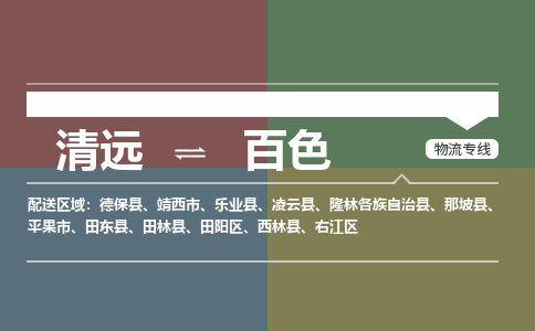 清遠(yuǎn)到百色物流專線-清遠(yuǎn)到百色貨運(yùn)-氣墊車運(yùn)輸-銘龍物流