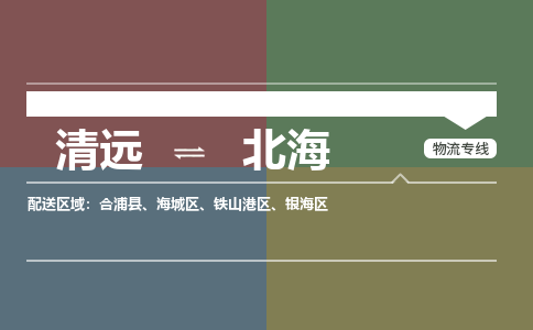 清遠(yuǎn)到北海物流專線-清遠(yuǎn)物流到北海-銘龍物流