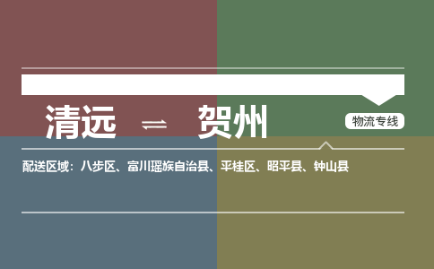 清遠到賀州物流專線-清遠到賀州貨運-服務周到-銘龍物流
