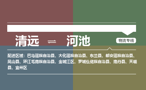 清遠到河池物流專線-清遠到河池貨運-歡迎咨詢-銘龍物流