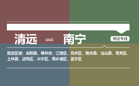 清遠(yuǎn)到南寧物流專線-清遠(yuǎn)到南寧貨運(yùn)-精品線路-銘龍物流