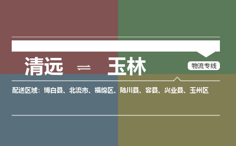 清遠(yuǎn)到玉林物流專線-清遠(yuǎn)到玉林貨運-銘龍物流（全-境-派送）