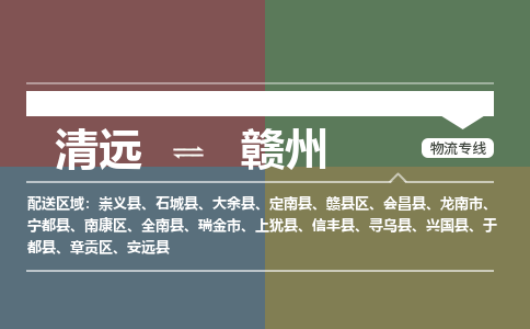 清遠(yuǎn)到贛州物流專線-清遠(yuǎn)到贛州貨運-專線直達(dá)-銘龍物流