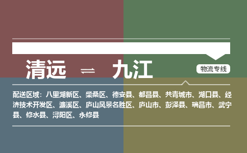 清遠到九江物流專線-清遠物流到九江-銘龍物流（全境-派送）