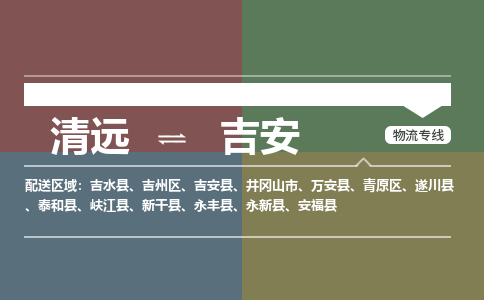 清遠(yuǎn)到吉安物流專線-清遠(yuǎn)物流到吉安-銘龍物流（縣/鎮(zhèn)-直達(dá)派送）