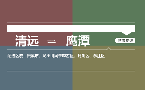 清遠到鷹潭物流專線-清遠到鷹潭貨運-速度快-銘龍物流