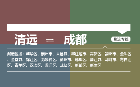 清遠(yuǎn)到成都物流專線-清遠(yuǎn)到成都貨運(yùn)-天天發(fā)車-銘龍物流