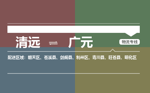 清遠(yuǎn)到廣元物流專線-清遠(yuǎn)物流到廣元-銘龍物流（全境-派送）