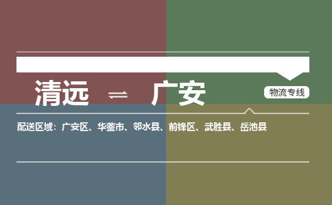 清遠(yuǎn)到廣安物流專線-清遠(yuǎn)物流到廣安-銘龍物流（縣/鎮(zhèn)-直達(dá)派送）