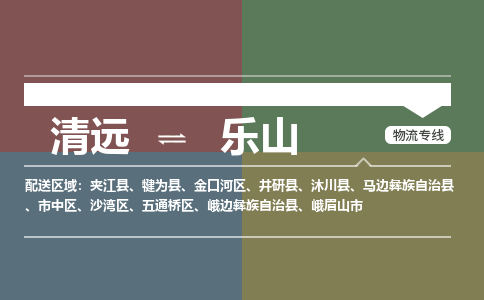清遠到樂山物流專線-清遠到樂山貨運-貨運專線-銘龍物流