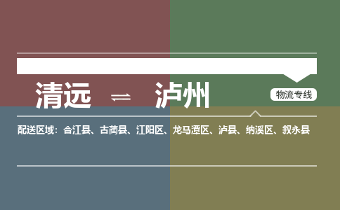 清遠(yuǎn)到瀘州物流專線-清遠(yuǎn)到瀘州貨運(yùn)-搬家搬廠-銘龍物流