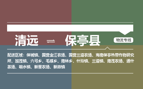清遠(yuǎn)到保亭縣物流公司|清遠(yuǎn)到保亭縣專線|銘龍物流物流專線