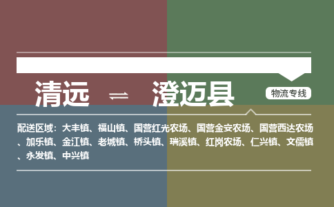 清遠(yuǎn)到澄邁縣物流專線-清遠(yuǎn)物流到澄邁縣-銘龍物流
（全/境-派送）