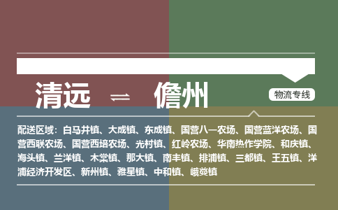 清遠(yuǎn)到儋州物流專線-清遠(yuǎn)到儋州貨運(yùn)-大件物流-銘龍物流