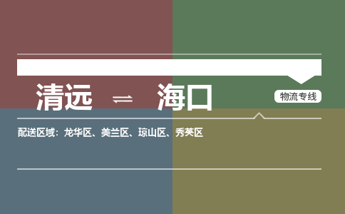 清遠(yuǎn)到?？谖锪鲗?zhuān)線-清遠(yuǎn)到?？谪涍\(yùn)-配送無(wú)盲點(diǎn)-銘龍物流