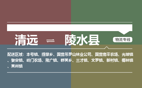 清遠(yuǎn)到陵水縣物流專線-清遠(yuǎn)到陵水縣貨運(yùn)-合理裝卸-銘龍物流