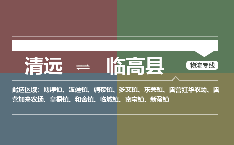 清遠到臨高縣物流專線-清遠到臨高縣貨運-貨運公司-銘龍物流