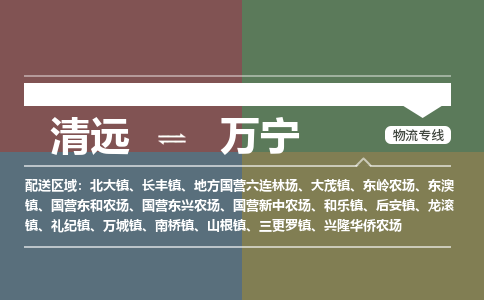 清遠到萬寧物流專線-清遠物流到萬寧-銘龍物流（所有貨源/均可承運）