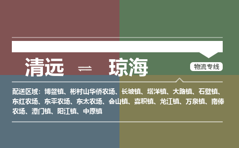 清遠(yuǎn)到瓊海物流專線-清遠(yuǎn)到瓊海貨運(yùn)-車輛監(jiān)控-銘龍物流