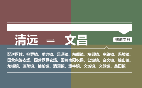 清遠(yuǎn)到文昌物流專線-清遠(yuǎn)到文昌貨運(yùn)-品牌專線-銘龍物流