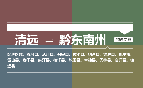 清遠到黔東南州物流專線-清遠到黔東南州貨運-服務(wù)周到-銘龍物流