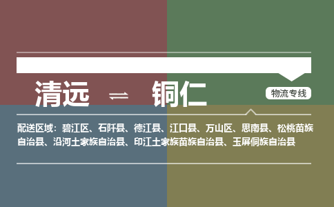 清遠(yuǎn)到銅仁物流專線-清遠(yuǎn)到銅仁貨運-配送無盲點-銘龍物流