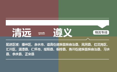 清遠到遵義物流專線-清遠物流到遵義-銘龍物流（市縣鎮(zhèn)-直送）