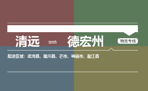 清遠(yuǎn)到德宏州物流專線-清遠(yuǎn)到德宏州貨運-配送無盲點-銘龍物流