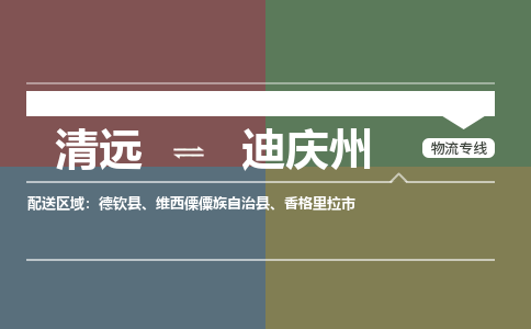 清遠(yuǎn)到迪慶州物流專線-清遠(yuǎn)物流到迪慶州-銘龍物流