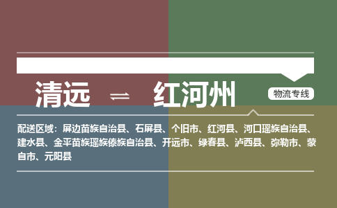 清遠(yuǎn)到紅河州物流專線-清遠(yuǎn)到紅河州貨運(yùn)-銘龍物流（今日/報(bào)價(jià)）