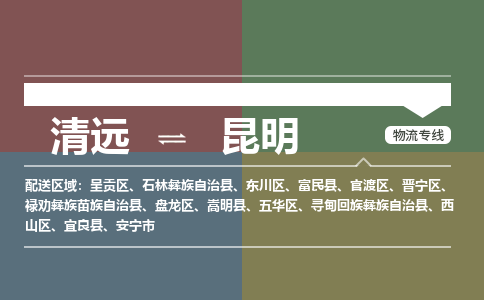 清遠到昆明物流專線-清遠到昆明貨運-定制車型-銘龍物流