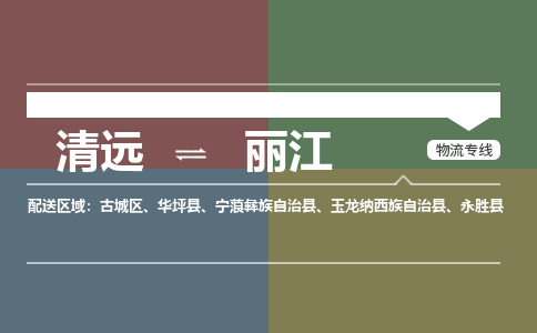 清遠(yuǎn)到麗江物流專線-清遠(yuǎn)到麗江貨運(yùn)-銘龍物流（縣/鎮(zhèn)-直達(dá)派送）