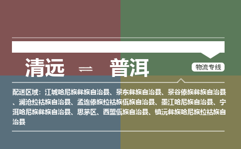 清遠到普洱物流專線-清遠到普洱貨運-專車直送-銘龍物流