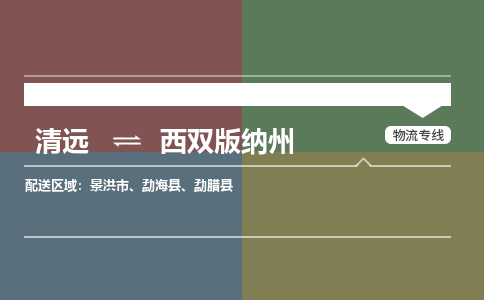 清遠(yuǎn)到西雙版納州物流專線-清遠(yuǎn)到西雙版納州貨運(yùn)-貨物實(shí)時(shí)監(jiān)控-銘龍物流