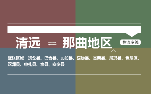 清遠(yuǎn)到那曲地區(qū)物流專線-清遠(yuǎn)到那曲地區(qū)貨運-全程呵護-銘龍物流
