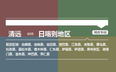 清遠(yuǎn)到日喀則地區(qū)物流專線-清遠(yuǎn)到日喀則地區(qū)貨運-來電咨詢-銘龍物流