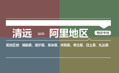 清遠(yuǎn)到阿里地區(qū)物流專線-清遠(yuǎn)到阿里地區(qū)貨運(yùn)-導(dǎo)航線路-銘龍物流 清遠(yuǎn)到阿里地區(qū)物流專線-清遠(yuǎn)到阿里地區(qū)貨運(yùn)-導(dǎo)航線路-銘龍物流