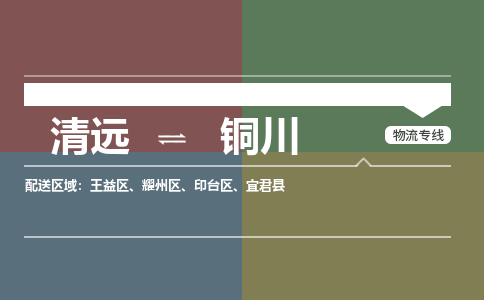 清遠到銅川物流專線-清遠到銅川貨運-求真務實-銘龍物流 清遠到銅川物流專線-清遠到銅川貨運-求真務實-銘龍物流